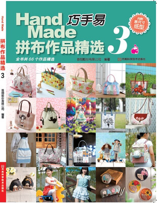 

巧手易拼布作品精选.3