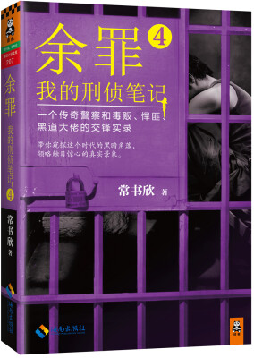 

余罪：我的刑侦笔记4