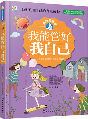 

我能管好我自己——让我更阳光的100个独立成长故事