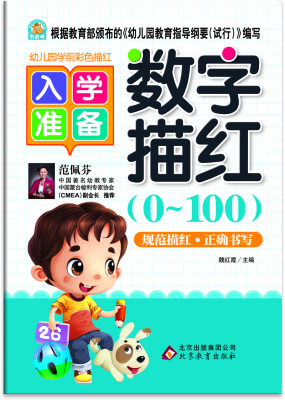 

幼儿园学前彩色描红 数字描红（0-100）