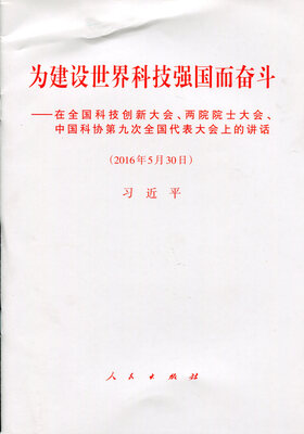 

为建设世界科技强国而奋斗——在全国科技创新大会、两院院士大会、中国科协第九次全国代表大会上的讲话