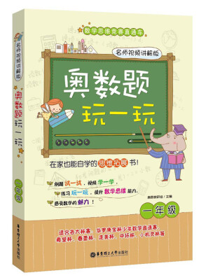 

奥数题玩一玩：一年级（名师视频讲解版）
