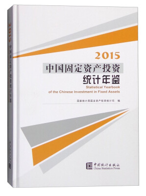 

2015中国固定资产投资统计年鉴