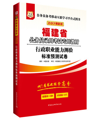 

2017华图·福建省公务员录用考试专用教材：行政职业能力测验标准预测试卷