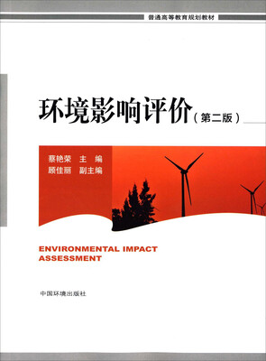 

环境影响评价第二版
