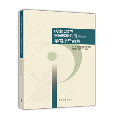 

线性代数与空间解析几何（第4版）学习指导教程