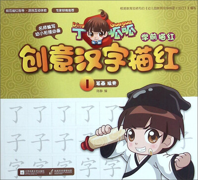 

描红1/丁呱呱学前描红创意汉字