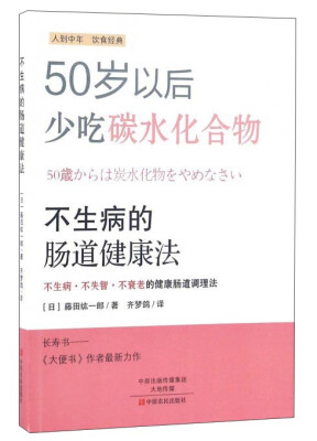 

不生病的肠道健康法