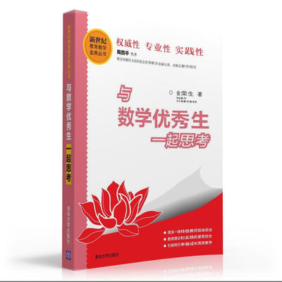

与数学优秀生一起思考/新世纪教育教学金典丛书