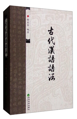 

古代汉语语法