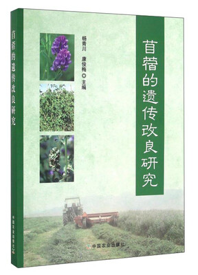 

苜蓿的遗传改良研究