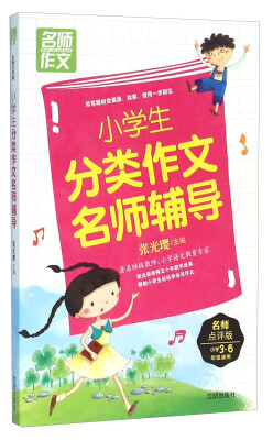 

小学生分类作文名师辅导（小学三至六年级 适用名师点评版）