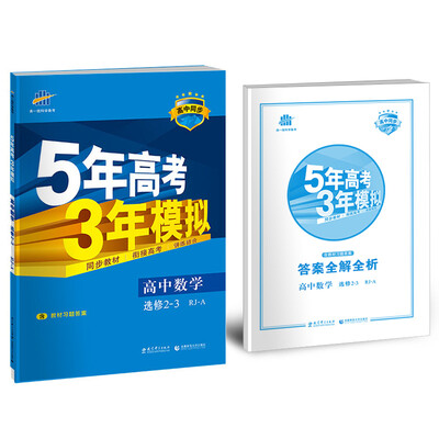 

高中数学 选修2-3 RJ-A人教A版高中同步新课标 5年高考3年模拟2017