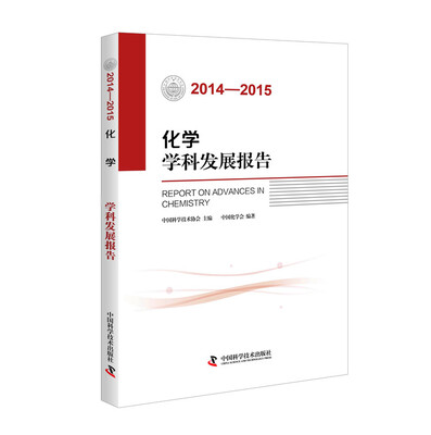 

化学学科发展报告（2014-2015）
