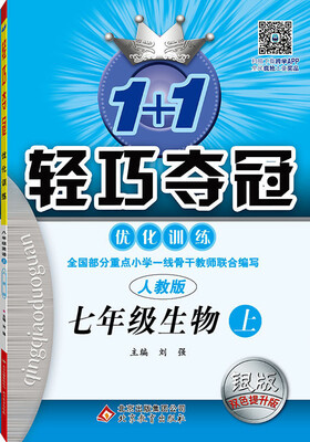 

2016年秋 1+1轻巧夺冠·优化训练：七年级生物上（人教版 银版 双色提升版）