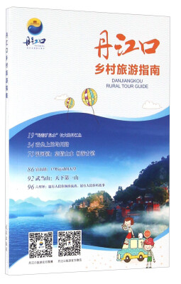 

丹江口乡村旅游指南