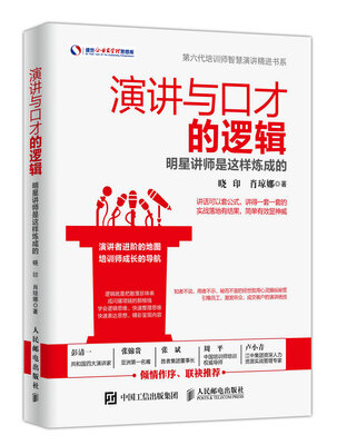 

演讲与口才的逻辑 明星讲师是这样炼成的