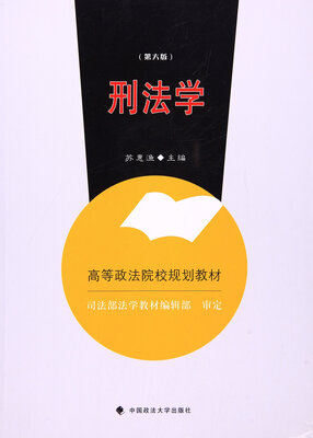 

刑法学（第六版）