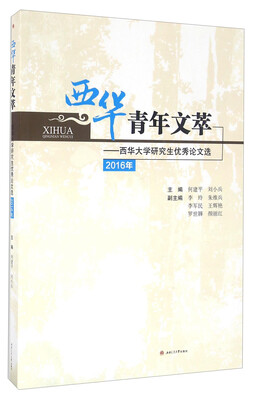 

西华青年文萃 西华大学研究生优秀论文选（2016年）