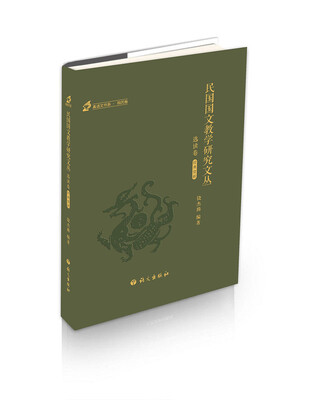 

民国国文教学研究文丛 选读卷