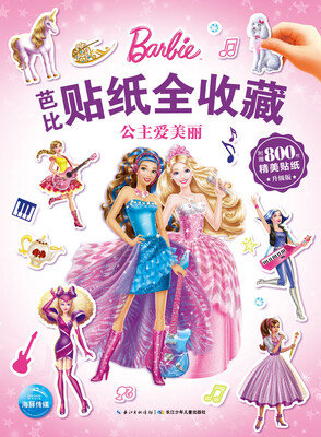 

芭比贴纸全收藏公主爱美丽