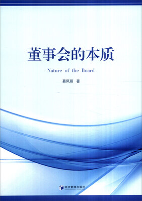

董事会的本质