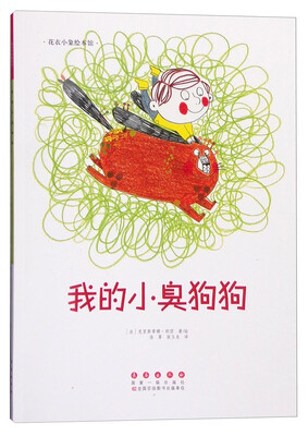 

花衣小象绘本馆：我的小臭狗狗