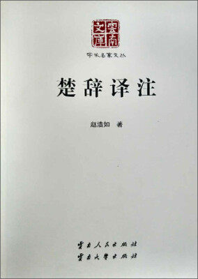 

楚辞译注