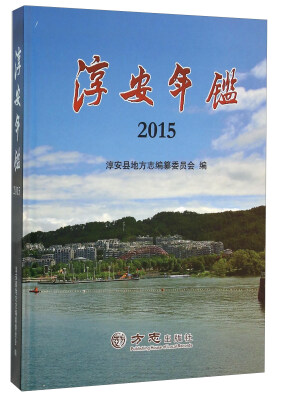 

淳安年鉴2015
