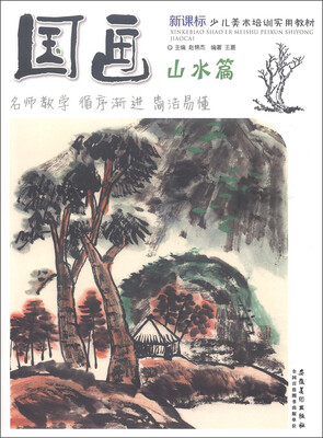 

新课标少儿美术培训实用教材：国画·山水篇