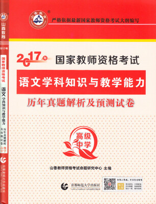 

2017年国家教师资格考试：语文学科知识与教学能力历年真题解析及预测试卷（高级中学）