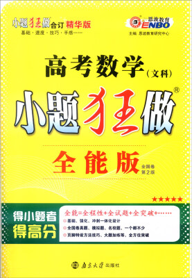 

恩波教育 2017年全国卷 小题狂做：高考数学（文科 全能版 第2版 附答案全解全析）