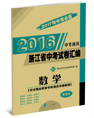 

2016年浙江省中考试卷汇编：数学（中考利剑 2017年中考必备 新课标）