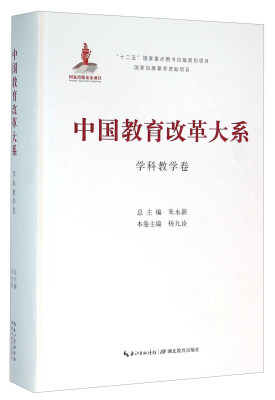 

湖北教育出版社 中国教育改革大系 中国教育改革大系学科教学卷