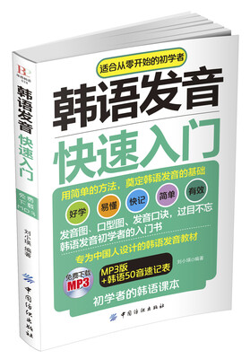 

韩语发音快速入门MP3版+韩语50音速记表