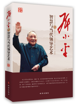 

邓小平的智慧与当代领导艺术