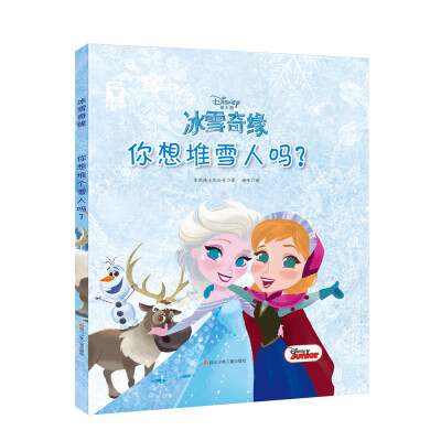 

冰雪奇缘你想堆雪人吗精装版