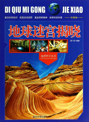 

地球迷宫揭晓彩图版