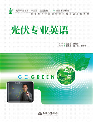 

光伏专业英语/高等职业教育“十三五”规划教材（新能源课程群）
