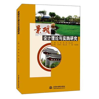 

北京京城新安 景观设计理论与实践研究