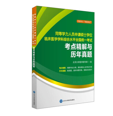 

同等学力人员申请硕士学位 临床医学学科综合水平全国统一考试 考点精解与历年真题