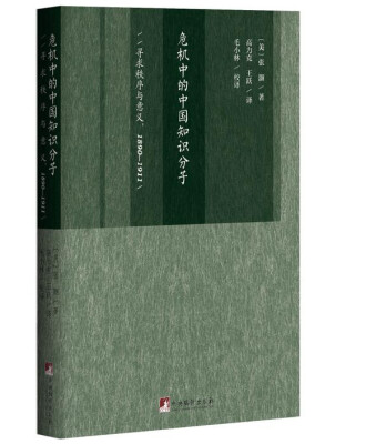 

危机中的中国知识分子寻求秩序与意义1890-1911