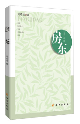 

房东/周琔璞作品