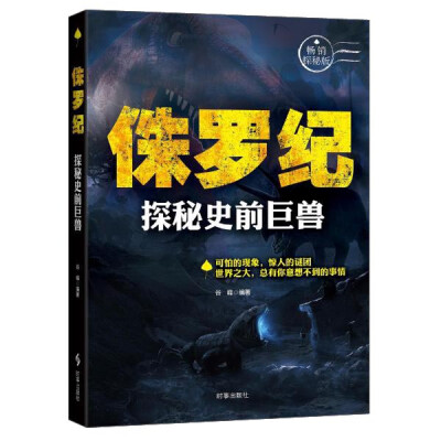 

侏罗纪：探秘史前巨兽（畅销探秘版）