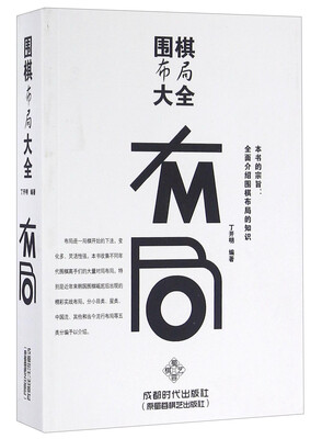 

围棋布局大全