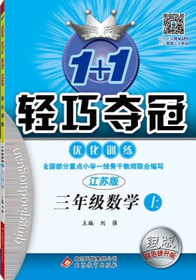 

2016秋 1+1轻巧夺冠·优化训练：三年级数学上（江苏版 银版 双色提升版 新课标）