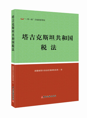 

塔吉克斯坦共和国税法