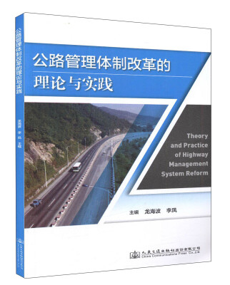 

公路管理体制改革的理论与实践