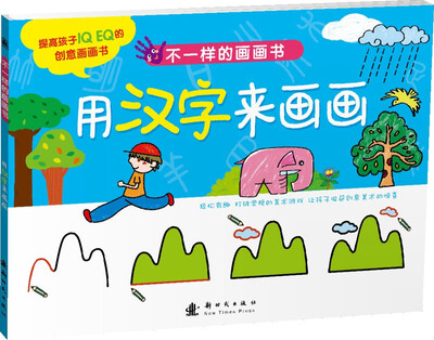 

不一样的画画书 用汉字来画画