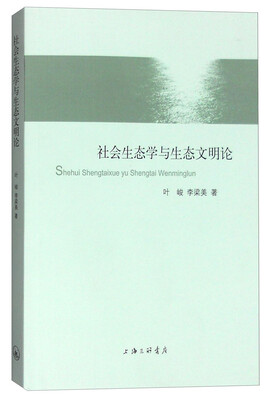 

社会生态学与生态文明论